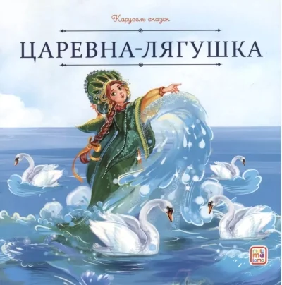 Обложка книги «Царевна-лягушка»