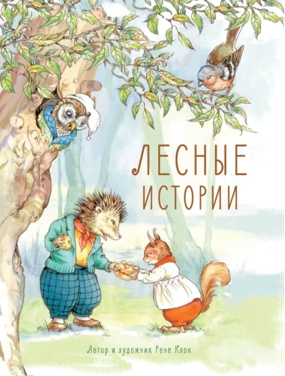 Обложка книги «Лесные истории»