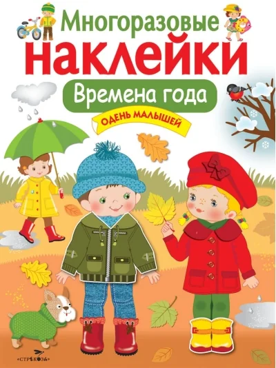 Обложка книги «Многоразовые наклейки. Времена года. Одень малышей»
