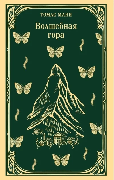 Обложка книги «Волшебная гора»