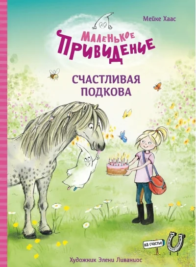 Обложка книги «Маленькое привидение. Счастливая подкова»