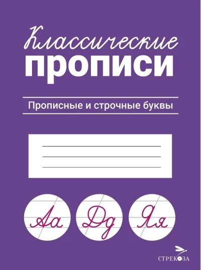 Обложка книги «Прописные и строчные буквы. Классические прописи»