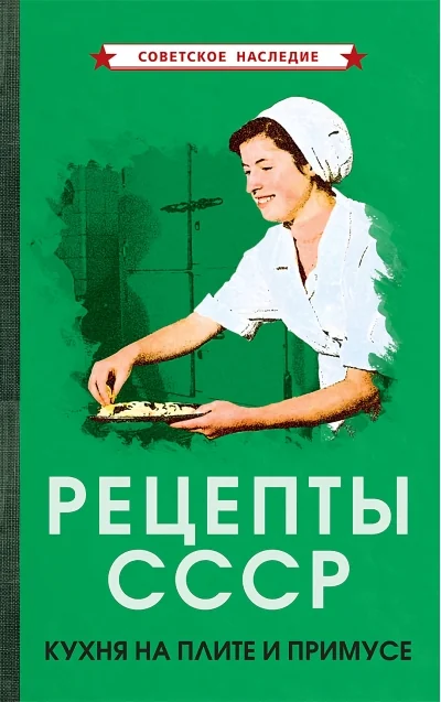 Обложка книги «Рецепты СССР. Кухня на плите и примусе»