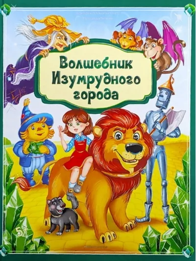 Обложка книги «Волшебник Изумрудного города книжка-панорамка»