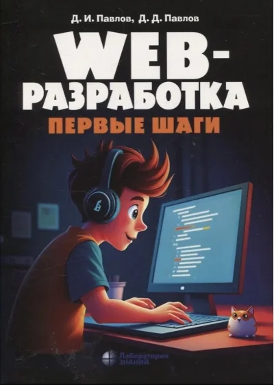 Обложка книги «Web-разработка. Первые шаги»