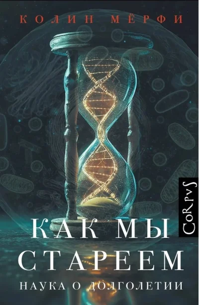 Обложка книги «Как мы стареем»