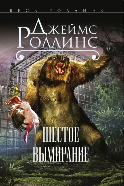 Обложка книги «Шестое вымирание»