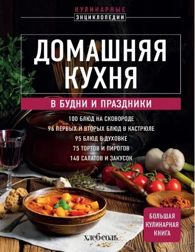 Обложка книги «Домашняя кухня. В будни и праздники. Большая книга рецептов»