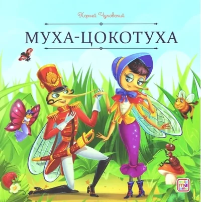 Обложка книги «Муха-Цокотуха»