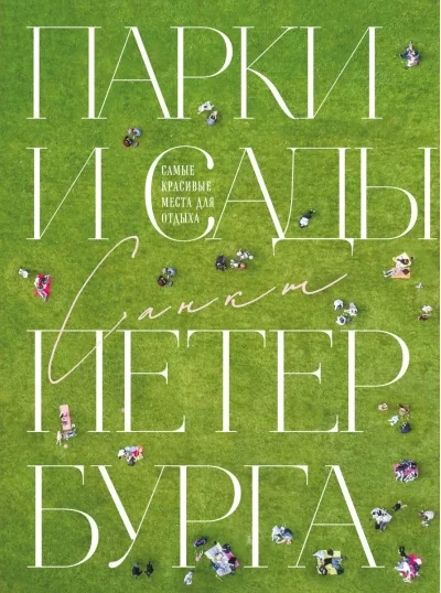 Обложка книги «Парки и сады Петербурга. Самые красивые места для отдыха»