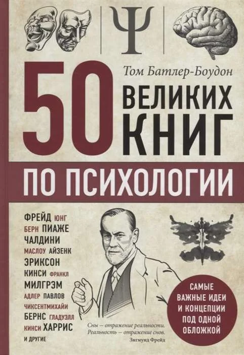 Обложка книги «50 великих книг по психологии»