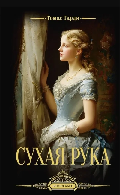 Обложка книги «Сухая рука»