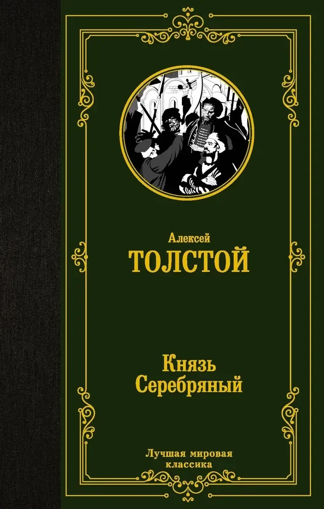 Обложка книги «Князь Серебряный»