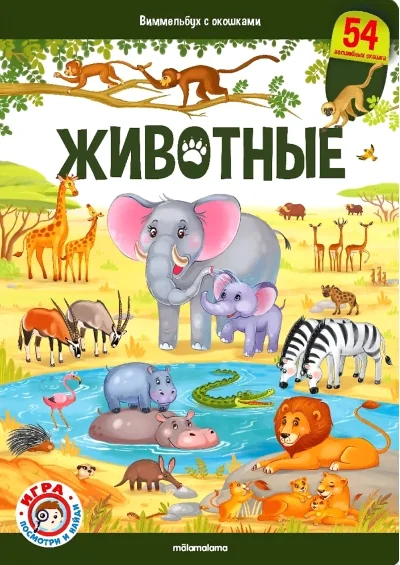 Обложка книги «Животные»