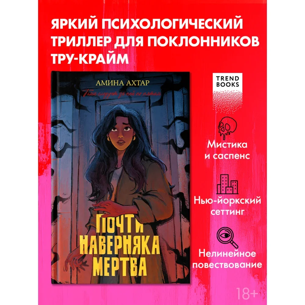 Обложка книги «Почти наверняка мертва»