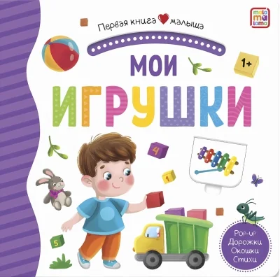 Обложка книги «Мои игрушки. Книжка-панорамка»