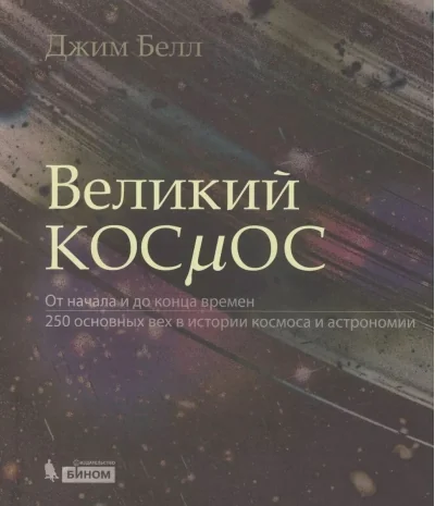Обложка книги «Великий космос. От начала и до конца времен. 250 основных вех в истории космоса и астрономии»