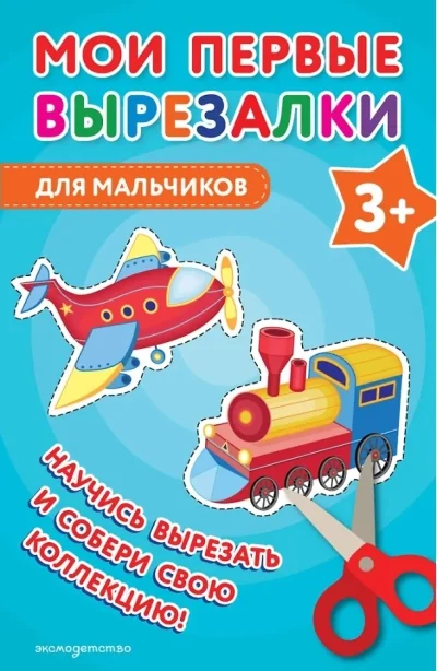 Обложка книги «Мои первые вырезалки. Для мальчиков 3+»