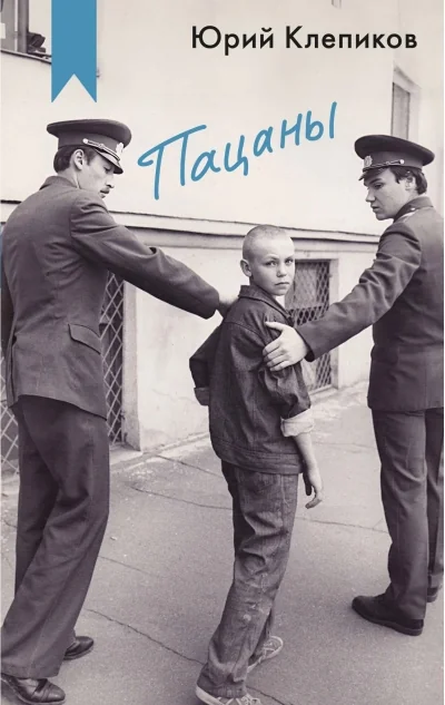 Обложка книги «Пацаны»