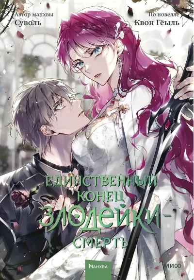 Обложка книги «Единственный конец злодейки — смерть. Том 7»