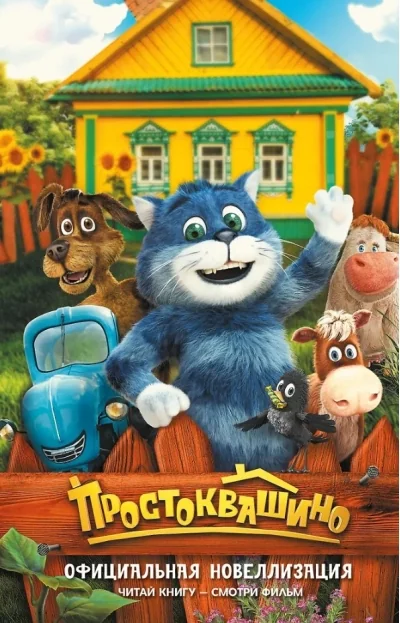 Обложка книги «Простоквашино. Официальная новеллизация»