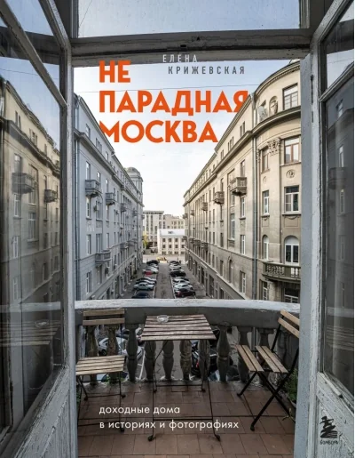 Обложка книги «Непарадная Москва: доходные дома в историях и фотографиях»