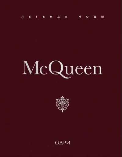 Обложка книги «McQueen. Легенда моды»