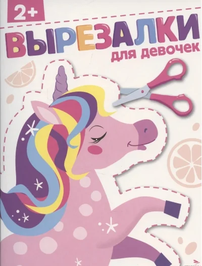 Обложка книги «Для девочек 2+. Вырезалки»