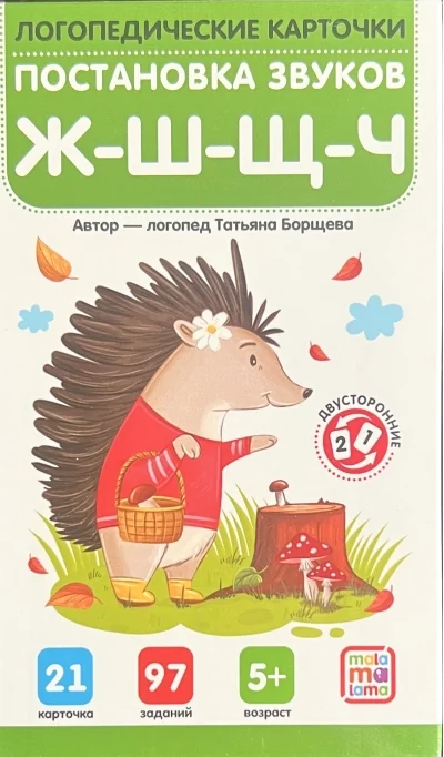 Обложка книги «Постановка и автоматизация звуков Ж-Ш-Щ-Ч»