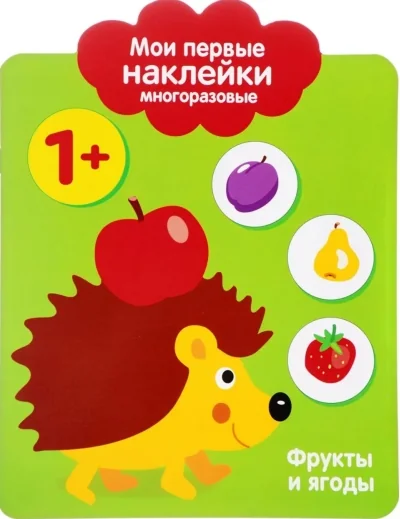 Обложка книги «Мои первые наклейки 1+. Фрукты и ягоды»