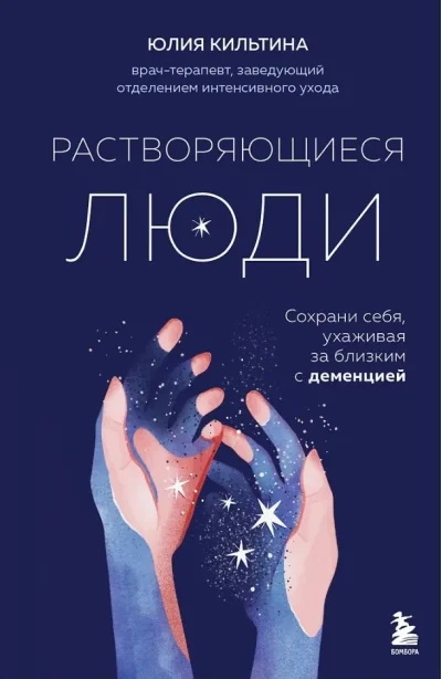Обложка книги «Растворяющиеся люди. Сохрани себя, ухаживая за близким с деменцией»