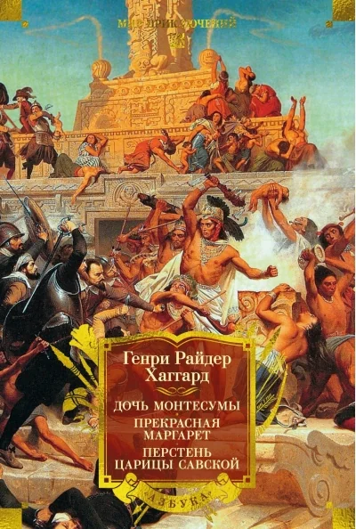 Обложка книги «Дочь Монтесумы. Прекрасная Маргарет. Перстень царицы Савской (с илл.)»