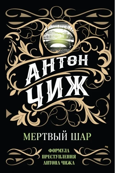 Обложка книги «Мертвый шар»