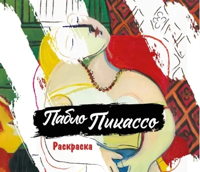 Обложка книги «Пабло Пикассо. Раскраска»