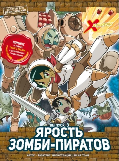 Обложка книги «Золотой век приключений. Выпуск 3. Ярость зомби-пиратов»