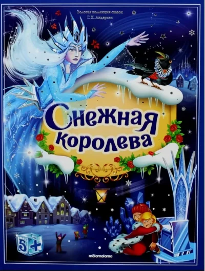 Обложка книги «Снежная королева»