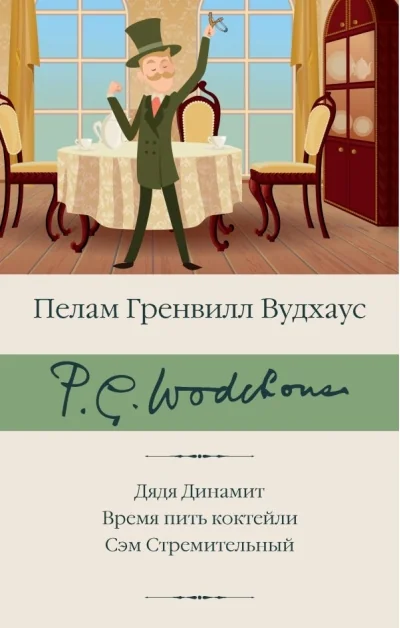 Обложка книги «Дядя Динамит. Время пить коктейли. Сэм Стремительный»
