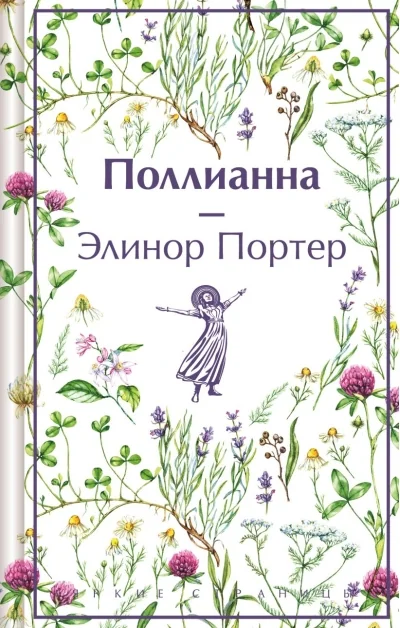 Обложка книги «Поллианна»