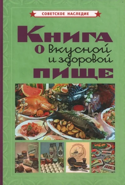 Обложка книги «Книга о вкусной и здоровой пище»