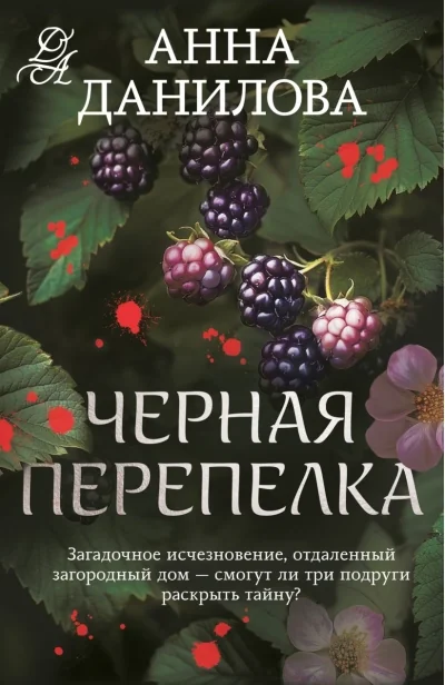 Обложка книги «Черная перепелка»