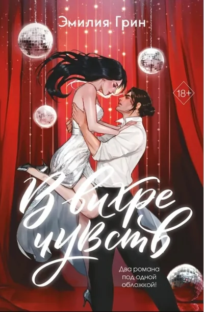 Обложка книги «В вихре чувств (подарочное издание)»