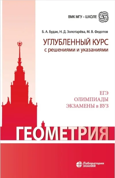 Обложка книги «Геометрия. Углубленный курс с решениями и указаниями»