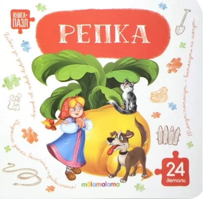 Обложка книги «Репка»