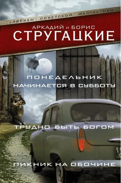 Обложка книги «Понедельник начинается в субботу. Трудно быть богом. Пикник на обочине»
