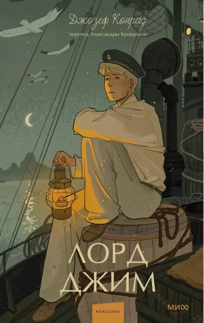 Обложка книги «Лорд Джим. Вечные истории. Young Adult»
