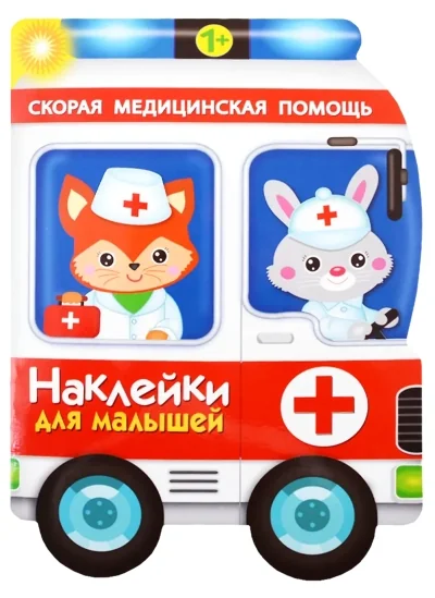 Обложка книги «Наклейки для малышей. Скорая помощь»