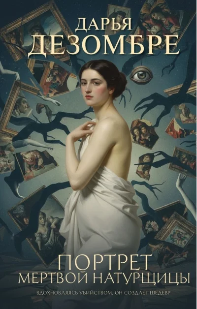 Обложка книги «Портрет мертвой натурщицы»