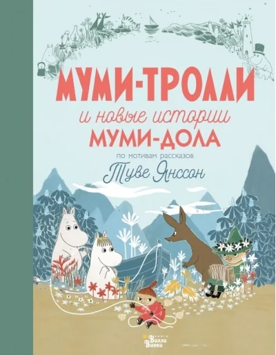 Обложка книги «Муми-тролли и новые истории Муми-дола. По мотивам рассказов Туве Янссон»