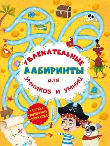 Обложка книги «Увлекательные Лабиринты для Умников и Умниц»
