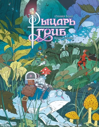 Обложка книги «Рыцарь-гриб. Книга 1»
